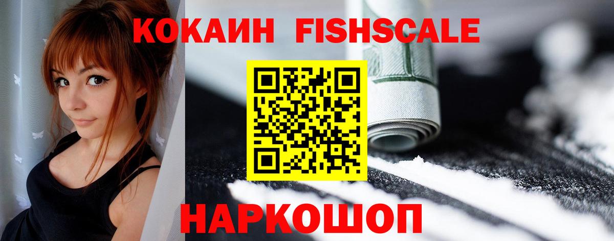 Домодедово  Cocaine FishScale  Вход с VPN 